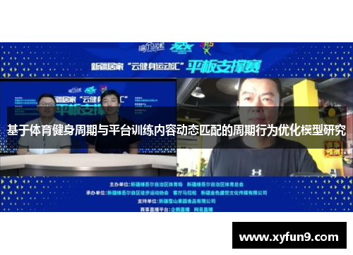 基于体育健身周期与平台训练内容动态匹配的周期行为优化模型研究